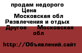 BMX Gt продам недорого › Цена ­ 6 000 - Московская обл. Развлечения и отдых » Другое   . Московская обл.